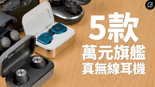 萬元真無線藍牙耳機 5款大比拚！MOMENTUM True Wireless 2  E8 30  MW07 Plus  ATHANC300TW  WF1000XM3【數位宇宙】 [upl. by Malca102]