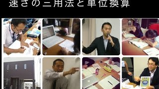 中学受験 算数 速さの三用法と単位換算 [upl. by Ger]