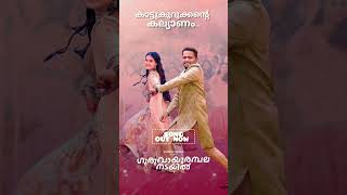 guruvayoor ambala nadayil movie song malayalam shorts [upl. by Su]