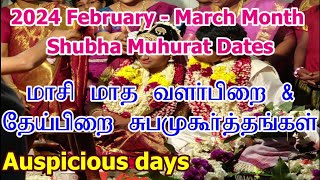 2024 மாசி மாத சுப முகூர்த்த நாட்கள்  Vivah Shubha Muhurat Dates  Masi Month Subha Muhurtham Tamil [upl. by Sikko]