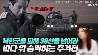 예향4편 북한군의 추격을 피해 온가족이 목숨 걸고 탈북하던 도중 동해 NLL에 들어선 순간 놀라움을 금치못했다는 그녀의 사연 [upl. by Nnayllas502]