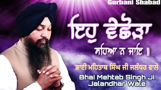 New Shabad  Bhai Mehtab Singh ji jalandhar wale  Shabad  Eho Vichora Saheya na jaye kirtan new [upl. by Siol794]