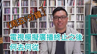 ［週五5分鐘 電視模擬廣播終止之後何去何從 [upl. by Maurita]