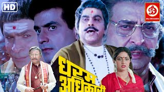 Dharm Adhikari Full Movie  धरम अधिकारी  Dilip Kumar  Sridevi  Jeetendra  Kader Khan  Asrani [upl. by Akoyn921]