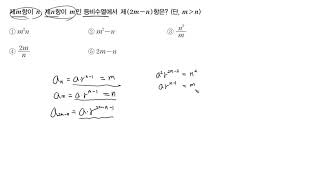 신수학의 바이블수110 등비수열표현123850102 [upl. by Telfer]