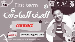 الوحدة الرابعة كونكت الصف السادس الابتدائى الترم الاول celebrate good times [upl. by Alfy470]