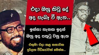 එදා ඔහු කිවූ දේ  අද සැබෑ වී ඇත🔥 ඉන්න තැනක ඉදන් මෙතුමා අද සතුටු වෙනවා ඇති❤️‍🩹 Rohana Wijeweera  NPP [upl. by Yerocal]