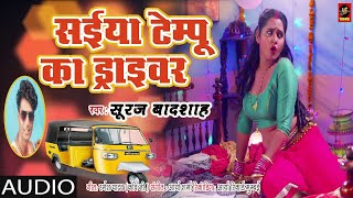 सईया टेम्पो का ड्राईवर  Saiya Tempo Ka Driver  Suraj Badshah  Bhojpuri New Romantic songs 2018 [upl. by Coates]