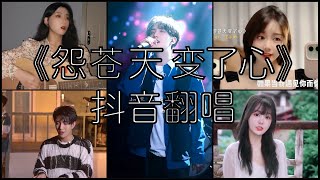 《抖音 翻唱合集》 Cover 《怨苍天变了心》  方季惟 ◤如果让我遇见你 而你正当年轻 用最真的心 换你最深的情◢ [upl. by Hedda]