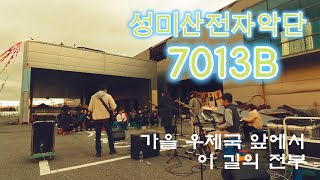 성미산전자악단 7013B  가을 우체국 앞에서 이 길의 전부 20241130 한국옵티칼 하이테크 구미 공장 [upl. by Federico766]