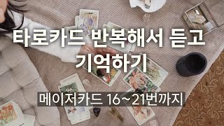 ▸타로카드 반복해서 듣고 기억하기메이저카드 1621번까지 [upl. by Iand101]