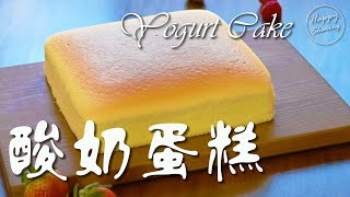 義大利餐廳大廚教你做：酸奶蛋糕附食譜Yogurt Sour Cream Cake with Recipe [upl. by Onilegna]