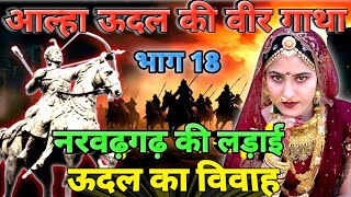 आल्हा ऊदल की वीरगाथा भाग18  नरवढ़गढ़ Ki लड़ाई  Aalha Udal  Hindiwadi Gyan [upl. by Erland]