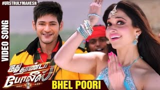 Bhel Poori Kannal Video Song  Idhu Thanda Police Tamil Movie  Mahesh Babu  Tamanna  Aagadu Movie [upl. by Dieball662]