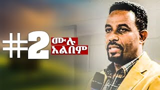 በጅምር አይቀርም II አስፋው መለሰ II ቁጥር 2 ሙሉ አልበም Asfaw melese [upl. by Aloysius]