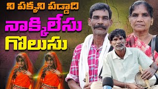 నాక్కిలేసు గొలుసు ని పక్కని పడ్డాది  Naadi Nakkilesu Golusu Telugu Folk song  Latest Janapadalu [upl. by Philippa12]