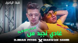 Cheb Marwan Sghir Ft Djihad Pitos  Ghadi Nejbed W Nbe3ed Mn Lmillieu  الأغنية المبحوث عنها [upl. by Yemiaj]