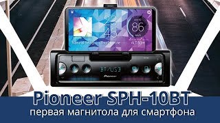 Pioneer SPH10BT — обзор уникальной автомагнитолы — 130comua [upl. by Elacim482]