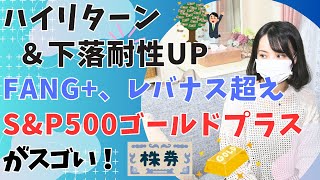 SampP500ゴールドプラス│画期的レバレッジ投資信託！下落耐性UP×ハイリターン│比較対象 SampP500 vs レバレッジSampP500 vs FANGインデックス vs レバナス [upl. by Sage972]