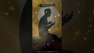 ஆறுதல் 😥😔 Asheik Aadhil Hasan tamilbayan islamicstatus islamicvideo shorts voicesofislam003 [upl. by Notwen]