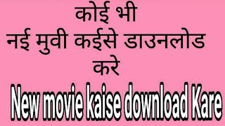 new movie kaise download kare [upl. by Ehcor]