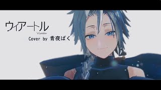 ウィアートル（Viator）／ 青夜ばく COVER [upl. by Seilenna]