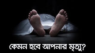 কেমন হবে আপনার মৃত্যু জীবন  মৃত্যু  জীবন পর্ব ১  মৃত্যু ReUpload [upl. by Ogu]