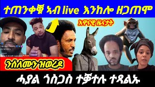 Nov 302024 ተጠንቀቑ ኣብ live እንከሎ ዘጋጠሞ❗️ንሰለሙን ዝወረዶ❗️ሓያል ጎስጋስ ተቓተሉ ተጻልኡ❗️sebnkunmedia eritrea [upl. by Sirej]