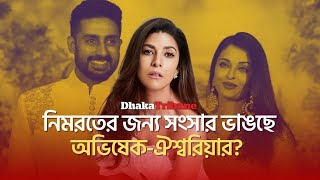 নিমরতের জন্য কি সংসার ভাঙছে অভিষেকঐশ্বরিয়ার  Dhaka Tribune [upl. by Durward]