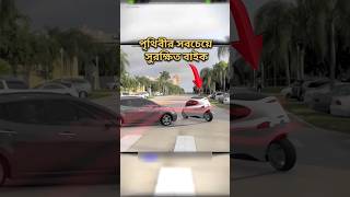 পৃথিবীর সবচেয়ে সুরক্ষিত বাইক। Safest bike in the World shorts bike [upl. by Hagood]