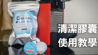 Nespresso Original line 清潔膠囊 使用教學 [upl. by Arvad167]