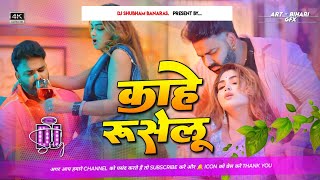 kahe ruselu Dj Remix Hard Vibration Bass Mix kahe hati hati baat khatir ruselu dj shubham banaras [upl. by Elleivad]