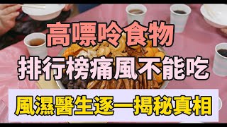 高嘌呤食物排行榜，痛風不能吃？風濕醫生逐一揭秘真相，早看早受益！ [upl. by Nemlaz327]