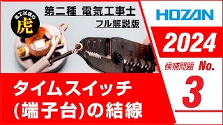 【2024年 No3】第二種電気工事士技能試験 フル解説版 2024年候補問題対応 [upl. by Yevad]