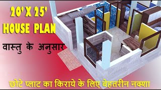 20x25 Rental House Plan  20x25 3D House Plan  20x25 3D Home Plan  20x25 Vastu House Plan  2BHK [upl. by Repsac372]