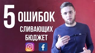 5 ОШИБОК РЕКЛАМЫ В INSTAGRAM И FACEBOOK  КАК ПРАВИЛЬНО НАСТРОИТЬ РЕКЛАМУ INSTAGRAM И FACEBOOK [upl. by Tera913]