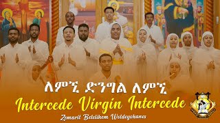 “Intercede Virgin Intercede” English Ethiopian Orthodox Tewahedo Mezmur Video [upl. by Onitnatsnoc]