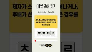 조선시대 ㅇㅇ들은 백성을 다스리는데 책임을 맡았다ㅣ매일 국어 퀴즈 [upl. by Eriha]