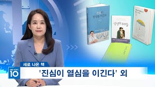 CBS뉴스 새로 나온 책  진심이 열심을 이긴다  최민기선교사 [upl. by Nazus]