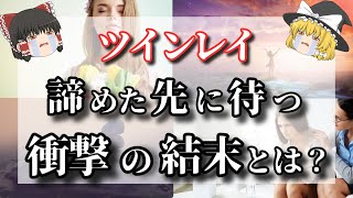 【ゆっくり解説】ツインレイ男性との関係を終わりにしたいと想う人はみて！心が苦しい時の対処法３選と苦しんだ末に諦めたその先に何が待っているのかを解説【ゆっくりスピリチュアル】 [upl. by Jemima313]