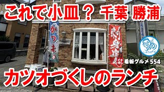 千葉のグルメ旅！カツオ尽くしの贅沢ランチ イチオシ看板グルメ554 飲食店応援 1425 [upl. by Clymer795]