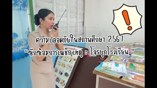 เมื่อผู้ร้ายบุกโรงเรียน คณะครูจะทำอย่างไร [upl. by Asiel]