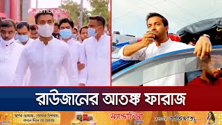 মানবিক কর্মকাণ্ডের আড়ালে ভয়ঙ্কর রূপ ফারাজের ছিল টর্চার সেল  Faraz Karim Torture Cell  Jamuna TV [upl. by Viccora865]