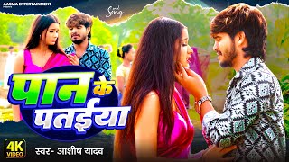 Video  पान के पतईया  Ashish Yadav का नया दर्दभरा गाना  Paan Ke Pataiya  Maghi Sad Song 2024 [upl. by Aitetel]