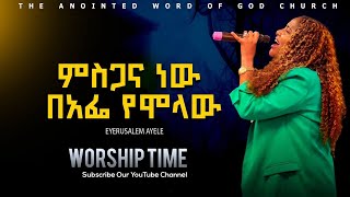 ምስጋና ነው በአፌ የሞላው  እየሩሳሌም አየለ Eyerusalem AyeleJerryLive worship 2022 [upl. by Killoran807]