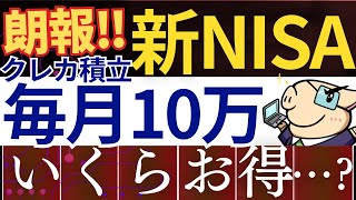 【朗報】新NISAで毎月10万円まで、クレカ積立が可能…⁈いくらお得になる？ [upl. by Hamal]