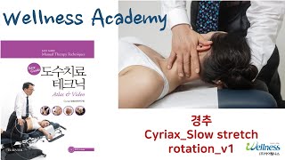 웰니스아카데미 도수치료경추 Cyriax Slow stretch rotation v1 [upl. by Brunhild]