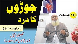 Arthritis ● Video 10 ● Knead pain ● Joron ka dard ● جوڑوں کا درد ● गठिया ● Al Huda Guidance [upl. by Nedaj]