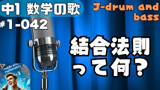 【中学数学の歌1年042】曲Jdrum and bass：結合法則って何？【用語】 [upl. by Dronel]