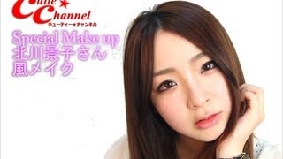 北川景子さん 風メイク 芸能人メイク Makeup actress tutorial [upl. by Irahcaz]